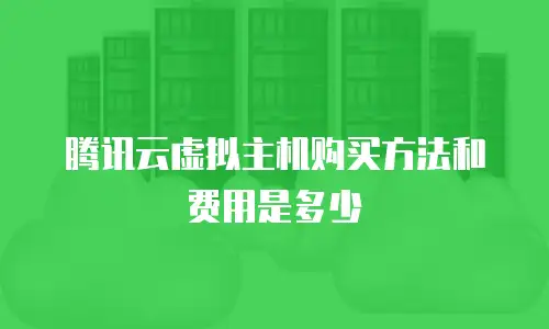 腾讯云虚拟主机购买方法和费用是多少