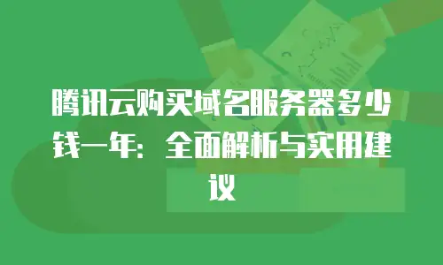 腾讯云购买域名服务器多少钱一年：全面解析与实用建议