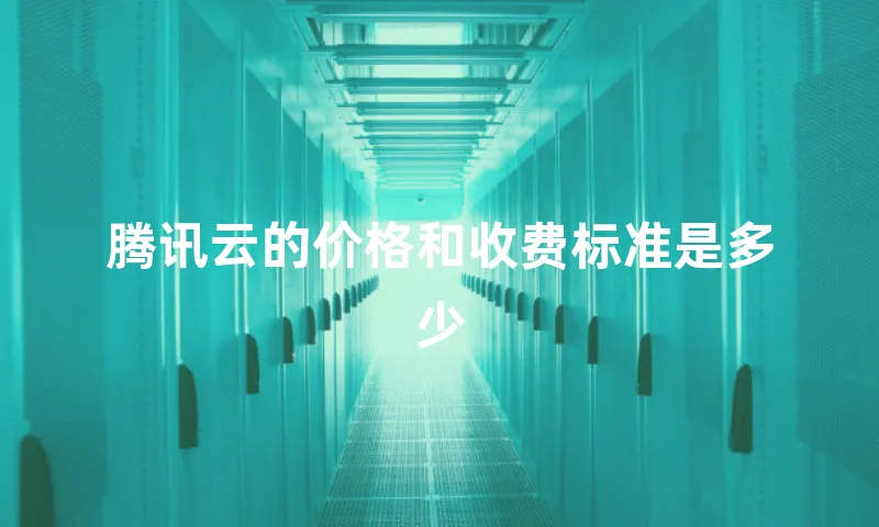 腾讯云的价格和收费标准是多少
