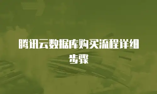 腾讯云数据库购买流程详细步骤