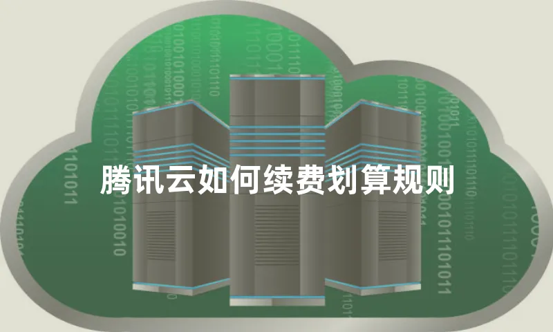 腾讯云如何续费划算规则