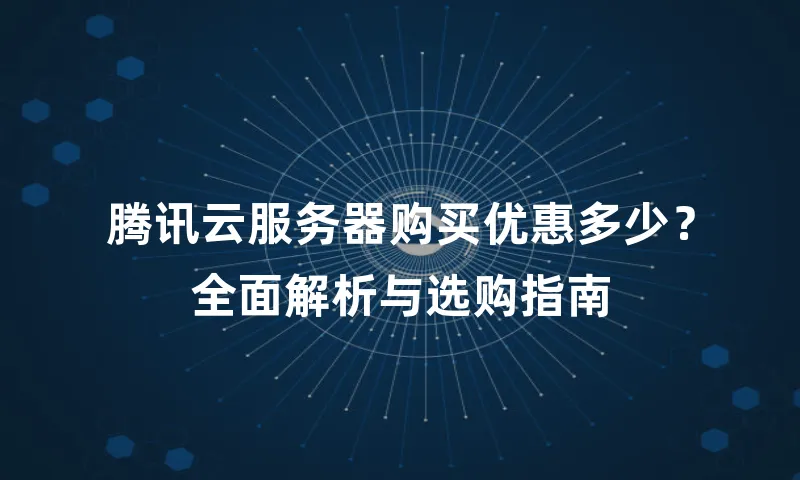 腾讯云服务器购买优惠多少？全面解析与选购指南