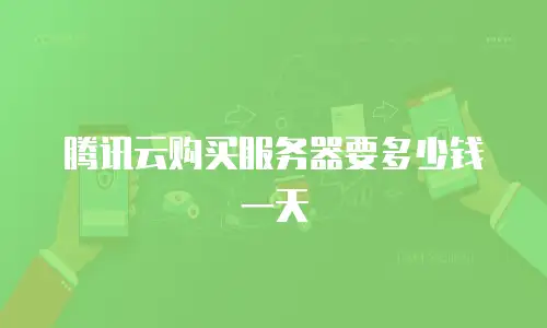 腾讯云购买服务器要多少钱一天