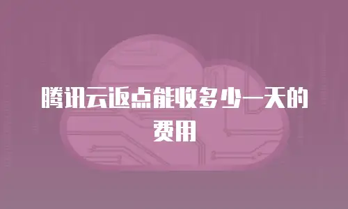 腾讯云返点能收多少一天的费用