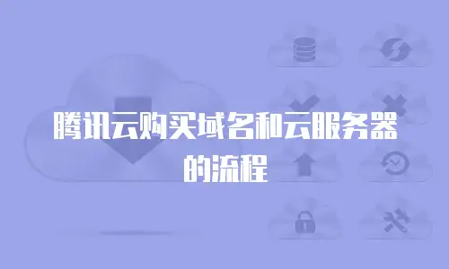 腾讯云购买域名和云服务器的流程