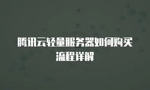 腾讯云轻量服务器如何购买流程详解