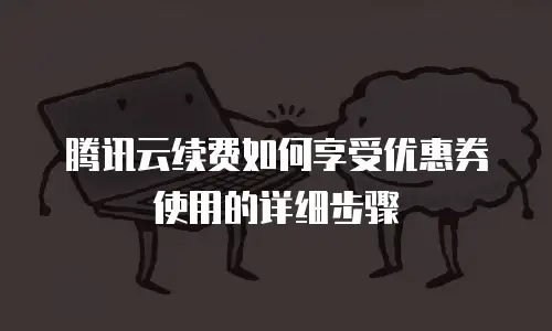 腾讯云续费如何享受优惠券使用的详细步骤