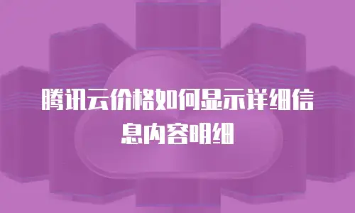 腾讯云价格如何显示详细信息内容明细