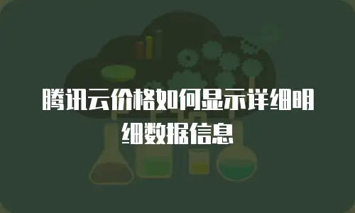 腾讯云价格如何显示详细明细数据信息