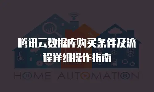 腾讯云数据库购买条件及流程详细操作指南
