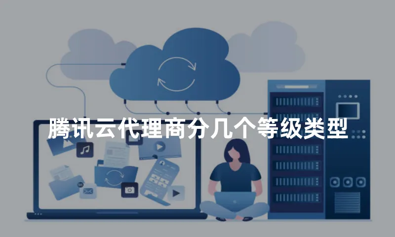 腾讯云代理商分几个等级类型
