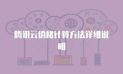 腾讯云价格计算方法详细说明