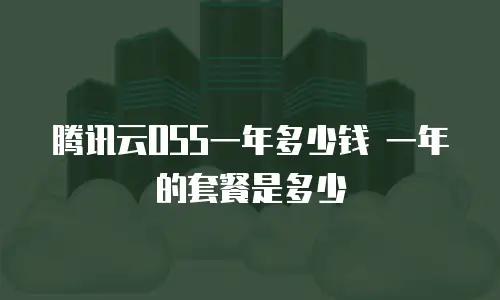 腾讯云OSS一年多少钱 一年的套餐是多少