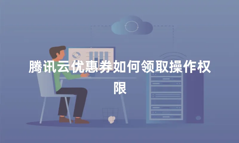 腾讯云优惠券如何领取操作权限