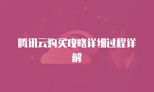 腾讯云购买攻略详细过程详解