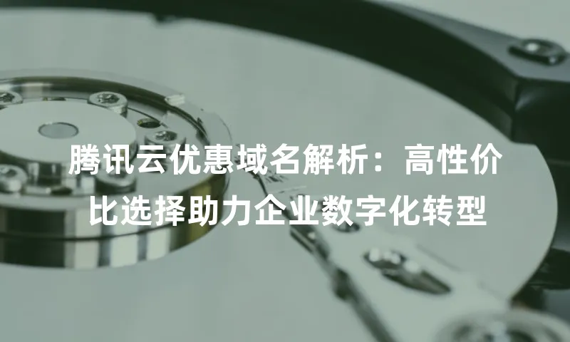 腾讯云优惠域名解析：高性价比选择助力企业数字化转型