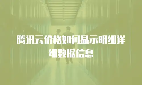 腾讯云价格如何显示明细详细数据信息
