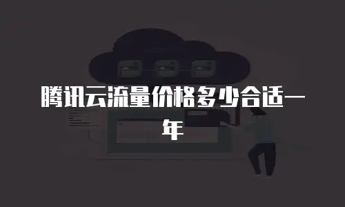 腾讯云流量价格多少合适一年