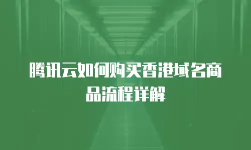 腾讯云如何购买香港域名商品流程详解