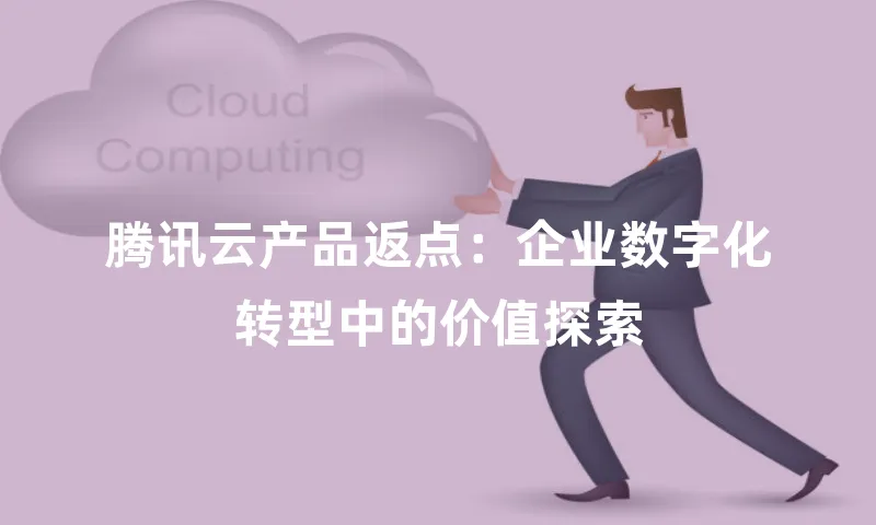 腾讯云产品返点：企业数字化转型中的价值探索