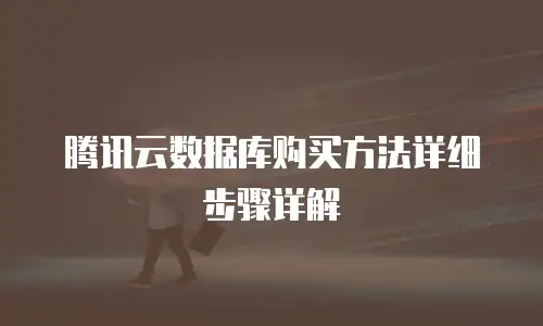 腾讯云数据库购买方法详细步骤详解