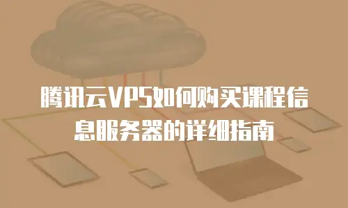 腾讯云VPS如何购买课程信息服务器的详细指南