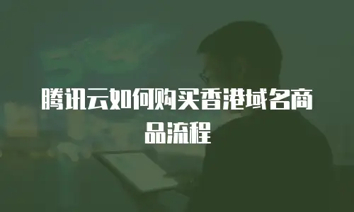 腾讯云如何购买香港域名商品流程