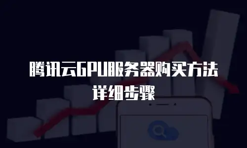 腾讯云GPU服务器购买方法详细步骤