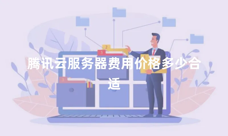 腾讯云服务器费用价格多少合适