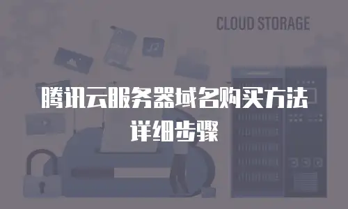 腾讯云服务器域名购买方法详细步骤