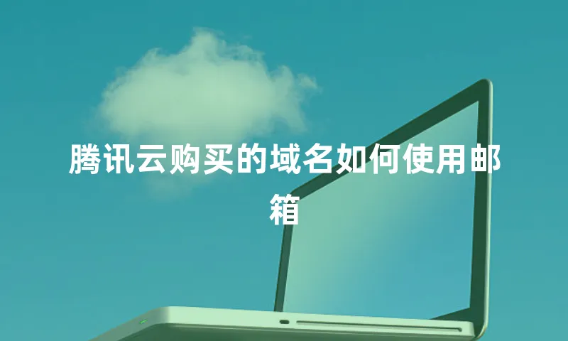 腾讯云购买的域名如何使用邮箱