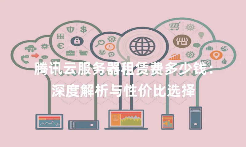 腾讯云服务器租赁费多少钱：深度解析与性价比选择