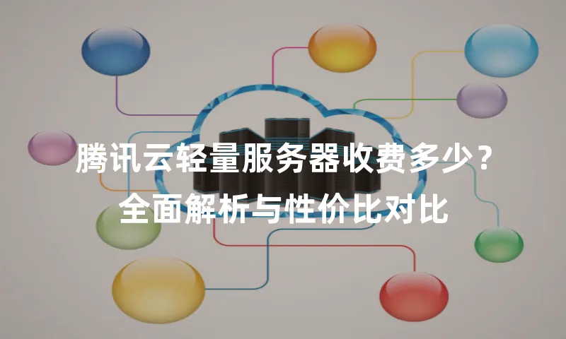 腾讯云轻量服务器收费多少？全面解析与性价比对比