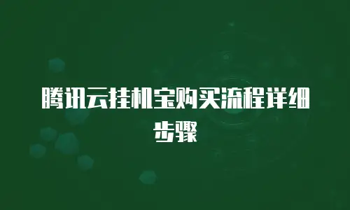 腾讯云挂机宝购买流程详细步骤
