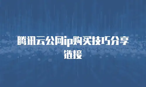 腾讯云公网ip购买技巧分享链接