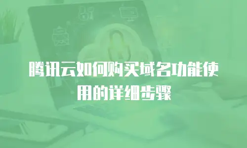 腾讯云如何购买域名功能使用的详细步骤