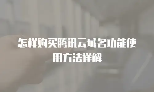 怎样购买腾讯云域名功能使用方法详解