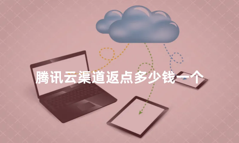腾讯云渠道返点多少钱一个