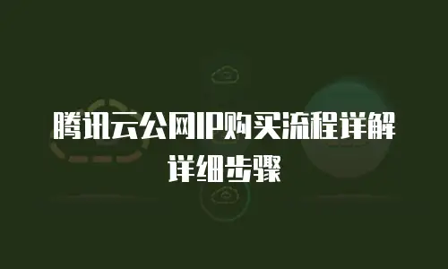 腾讯云公网IP购买流程详解详细步骤