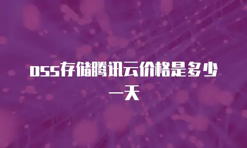 oss存储腾讯云价格是多少一天