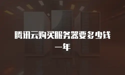 腾讯云购买服务器要多少钱一年