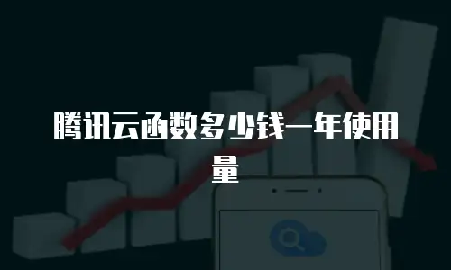 腾讯云函数多少钱一年使用量