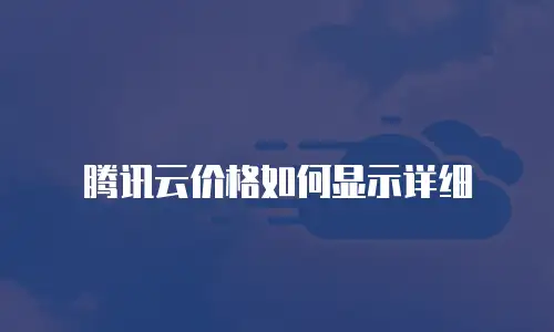 腾讯云价格如何显示详细