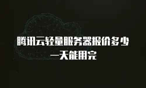 腾讯云轻量服务器报价多少一天能用完