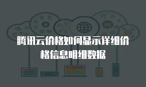 腾讯云价格如何显示详细价格信息明细数据