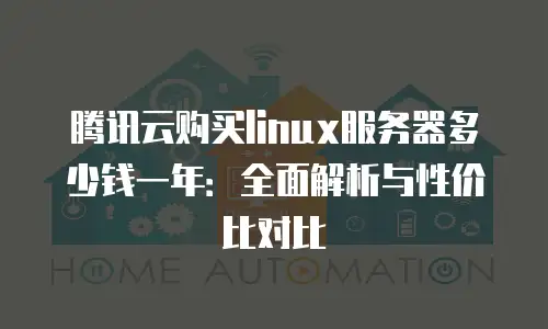 腾讯云购买linux服务器多少钱一年：全面解析与性价比对比