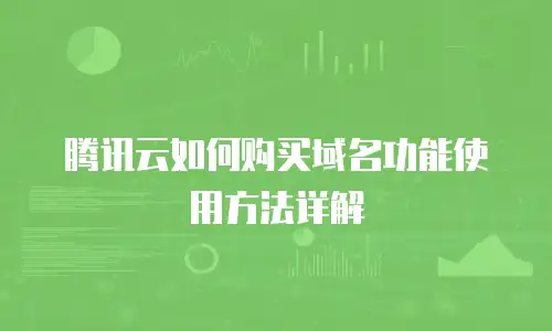 腾讯云如何购买域名功能使用方法详解