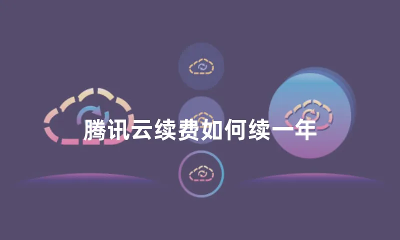 腾讯云续费如何续一年