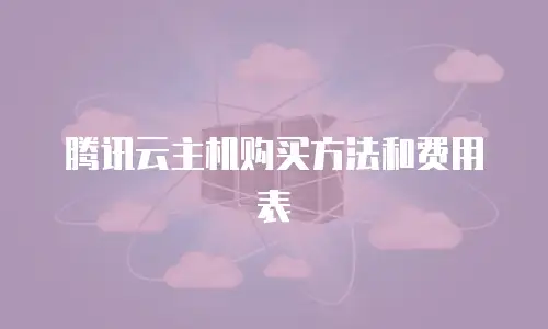 腾讯云主机购买方法和费用表