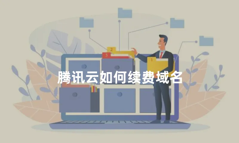 腾讯云如何续费域名